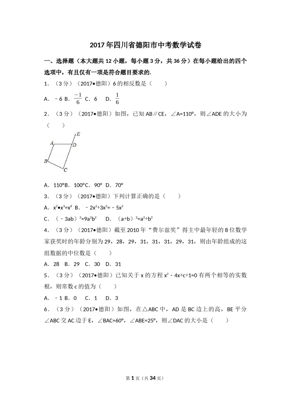 2017年四川省德阳市中考数学试卷（含解析版）.docx_第1页