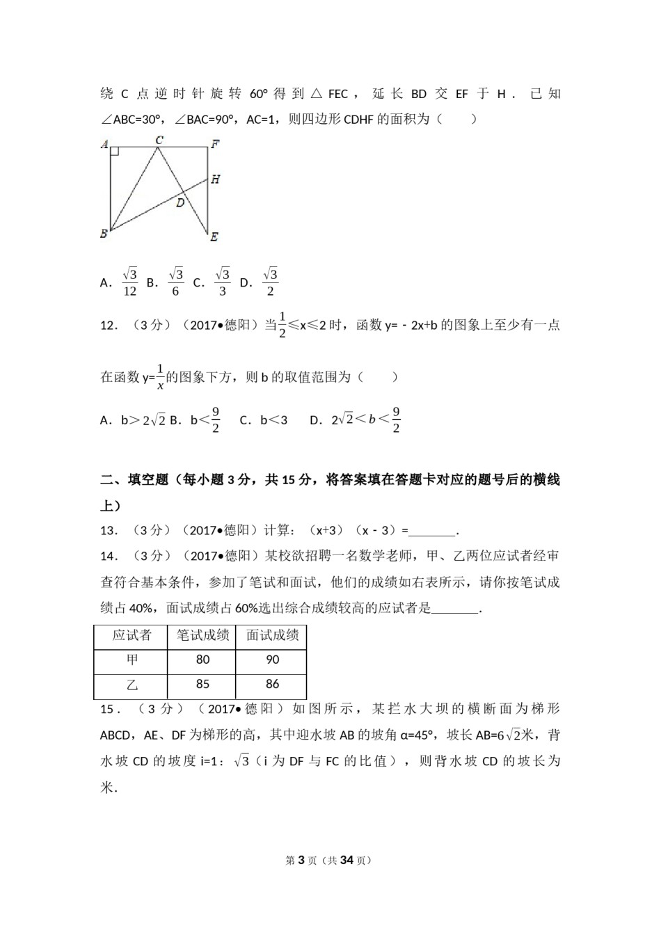 2017年四川省德阳市中考数学试卷（含解析版）.docx_第3页