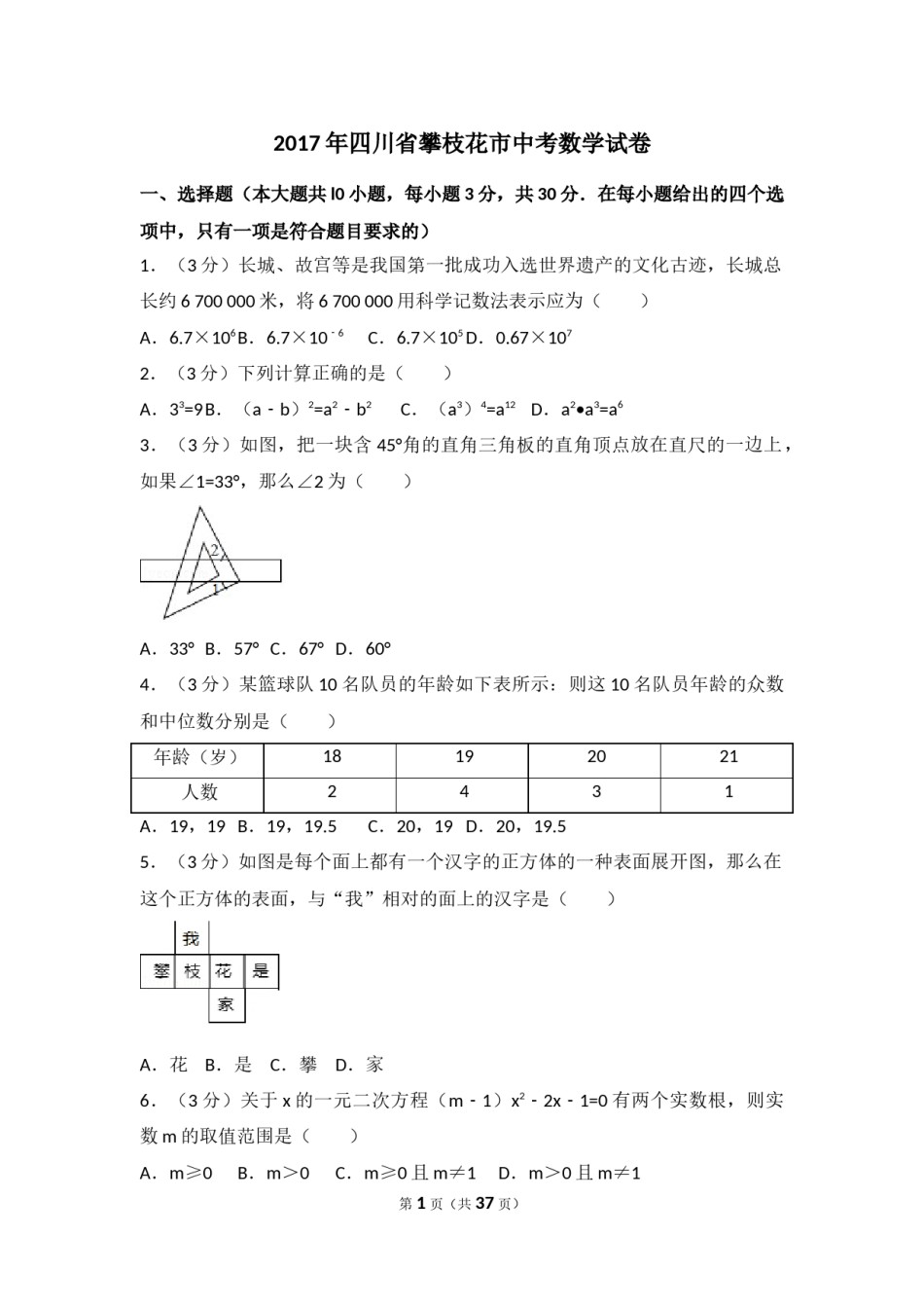 2017年四川省攀枝花市中考数学试卷（含解析版）.docx_第1页