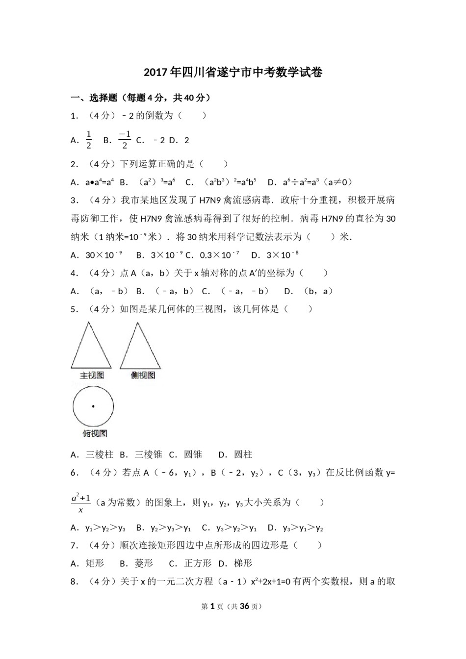 2017年四川省遂宁市中考数学试卷（含解析版）.docx_第1页