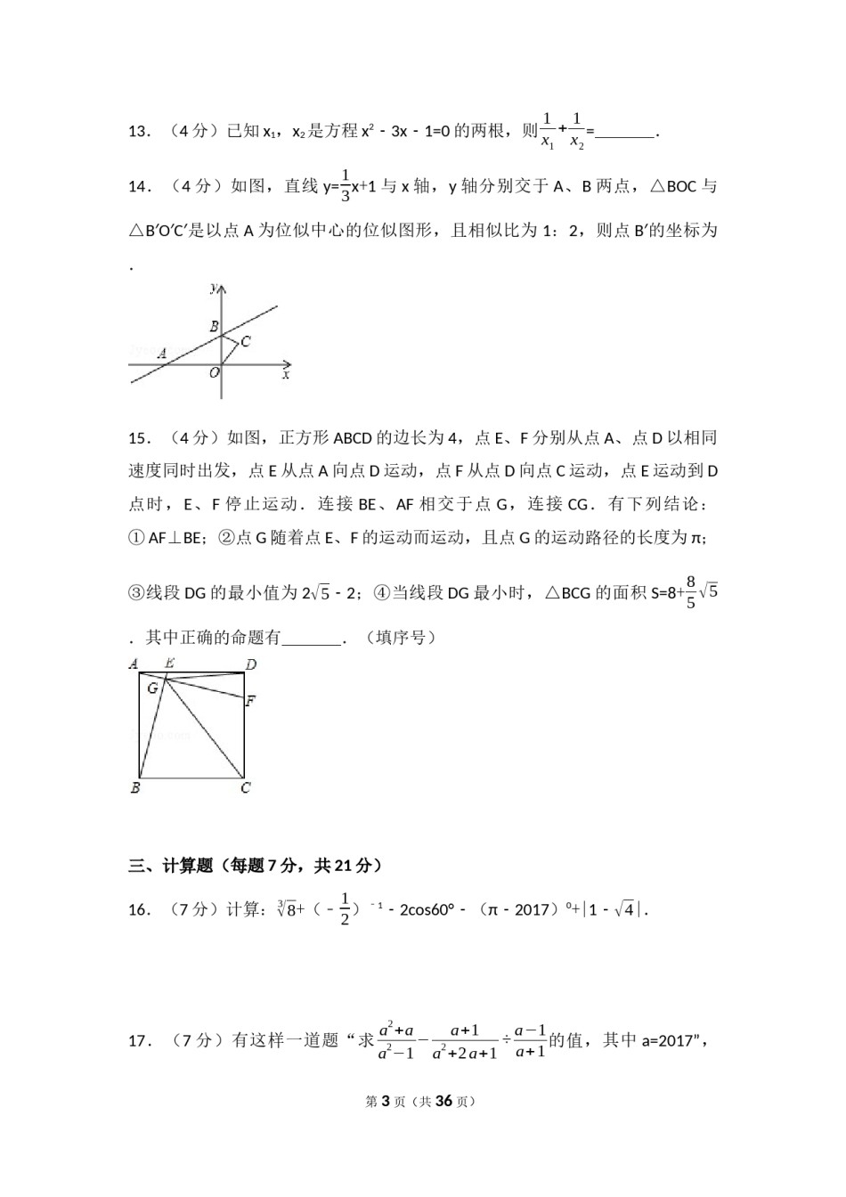2017年四川省遂宁市中考数学试卷（含解析版）.docx_第3页