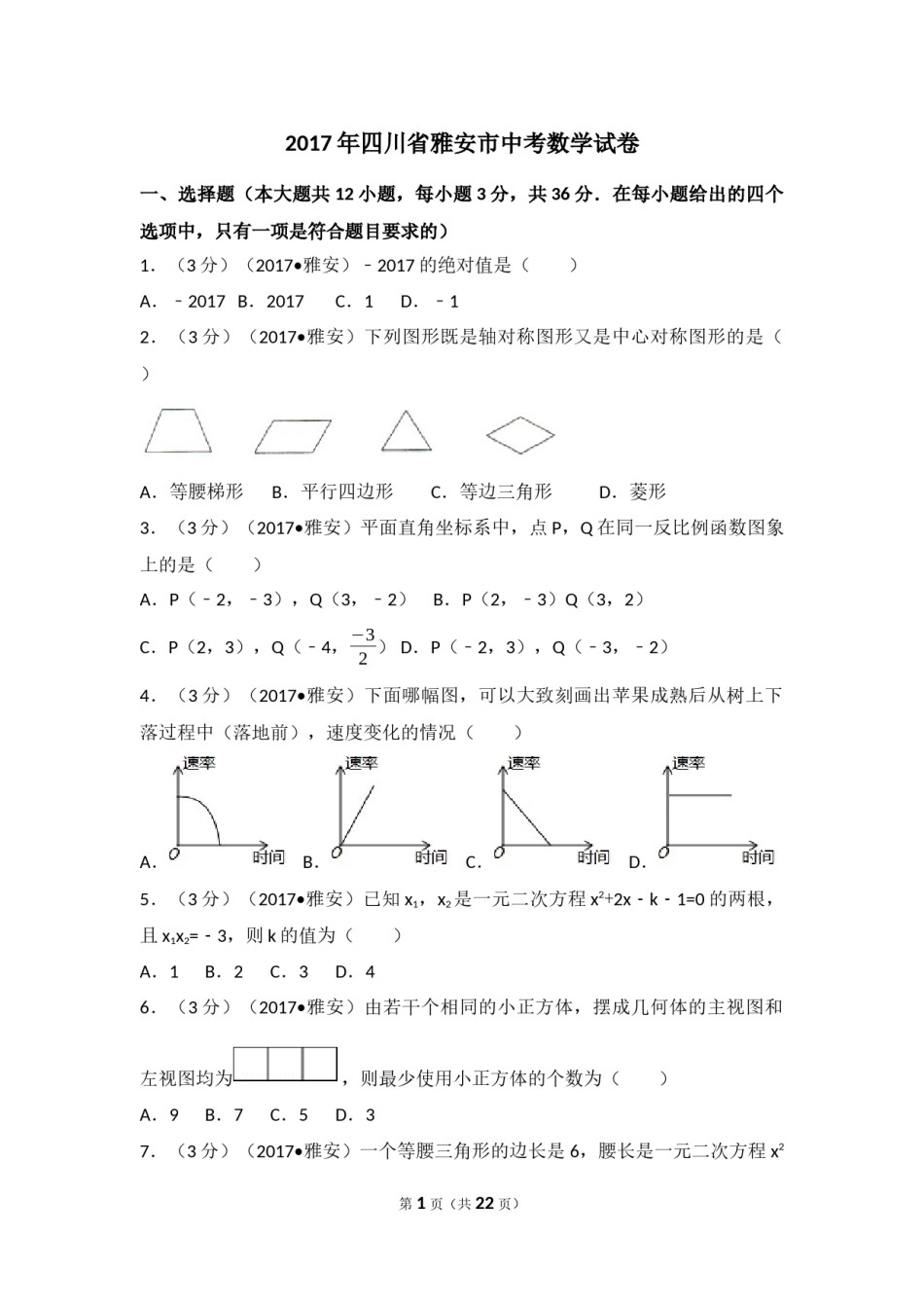 2017年四川省雅安市中考数学试卷（含解析版）.docx_第1页