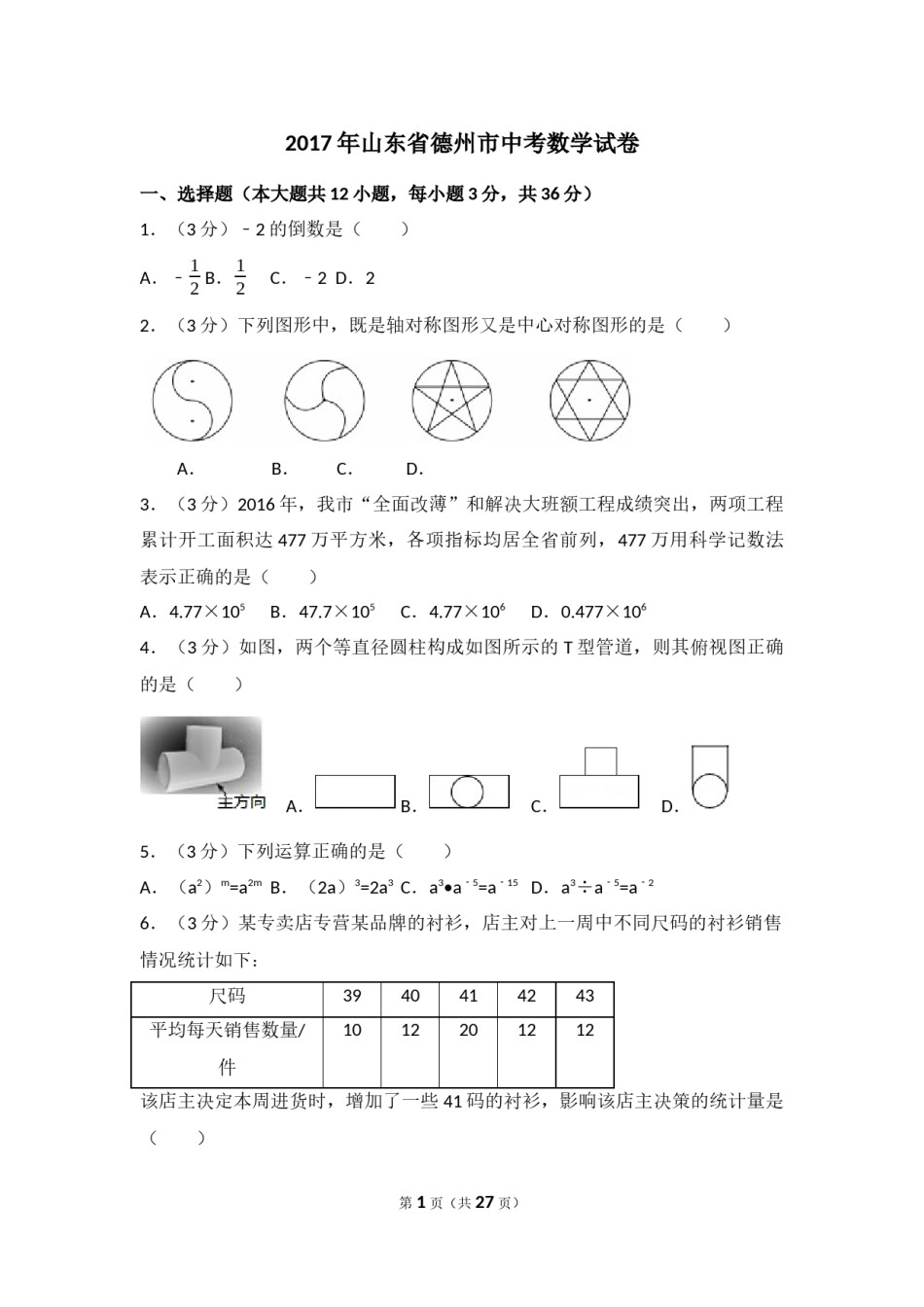2017年山东省德州市中考数学试卷（含解析版）.docx_第1页