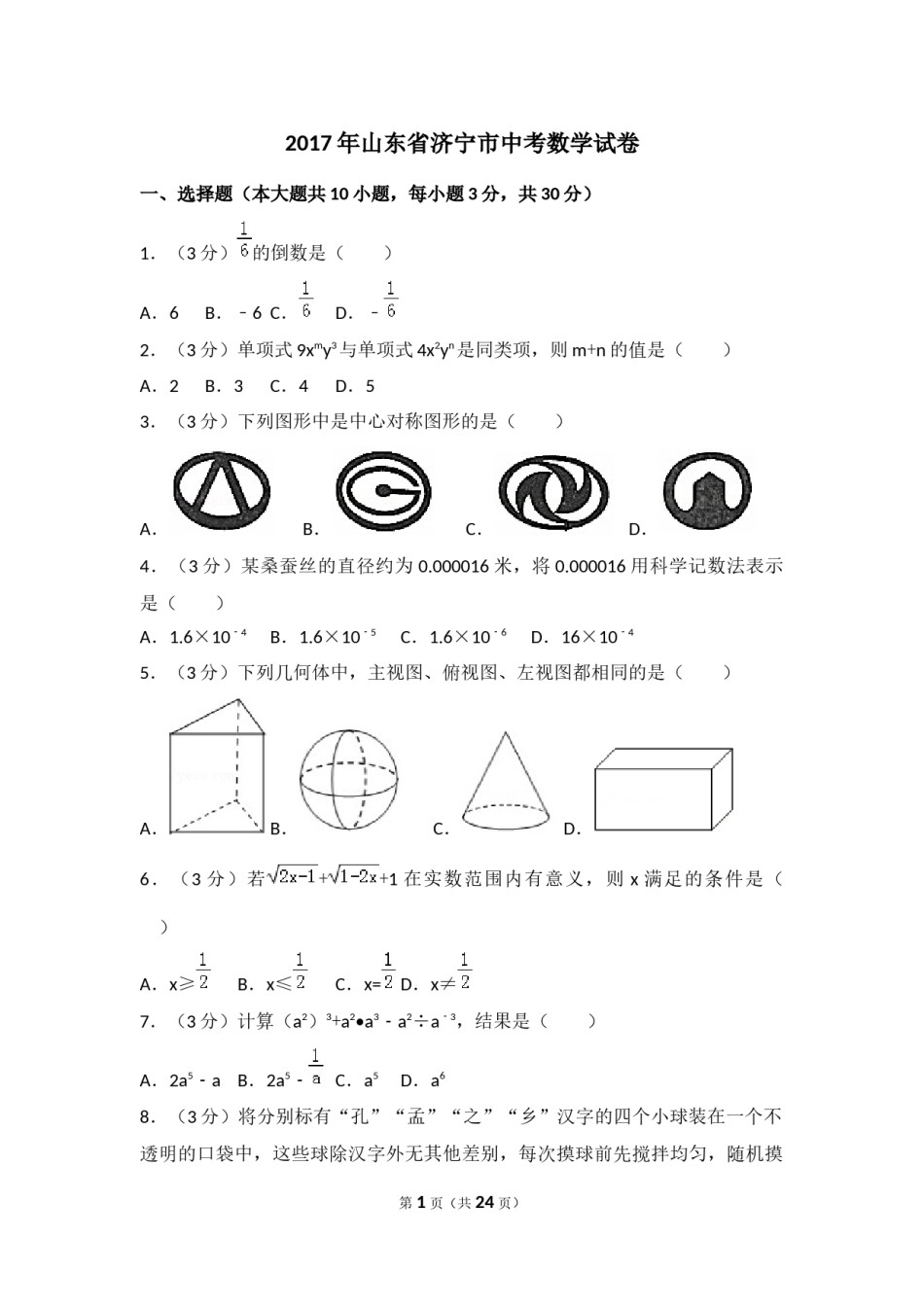 2017年山东省济宁市中考数学试卷（含解析版）.docx_第1页