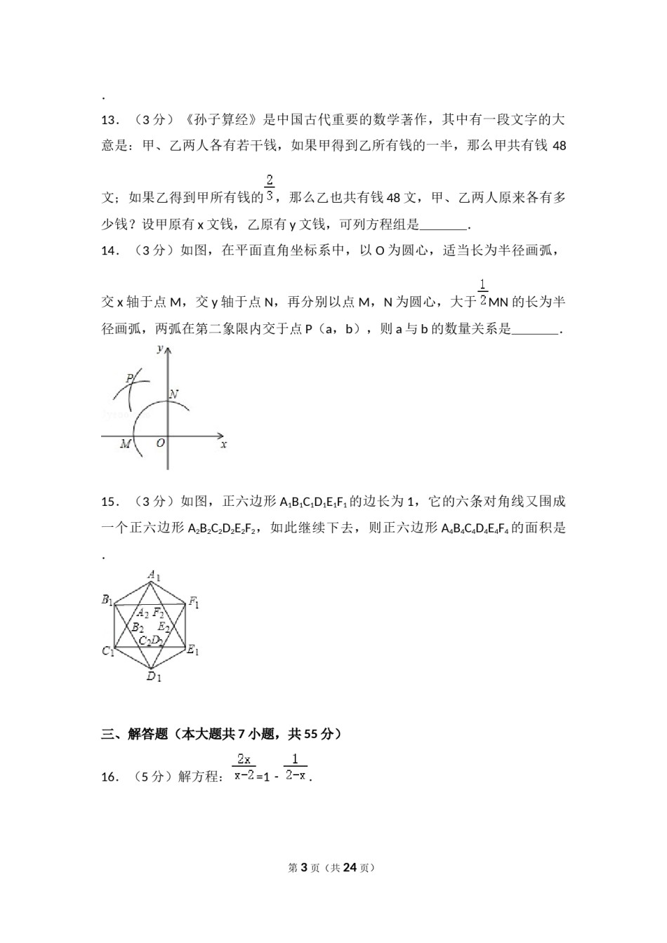2017年山东省济宁市中考数学试卷（含解析版）.docx_第3页