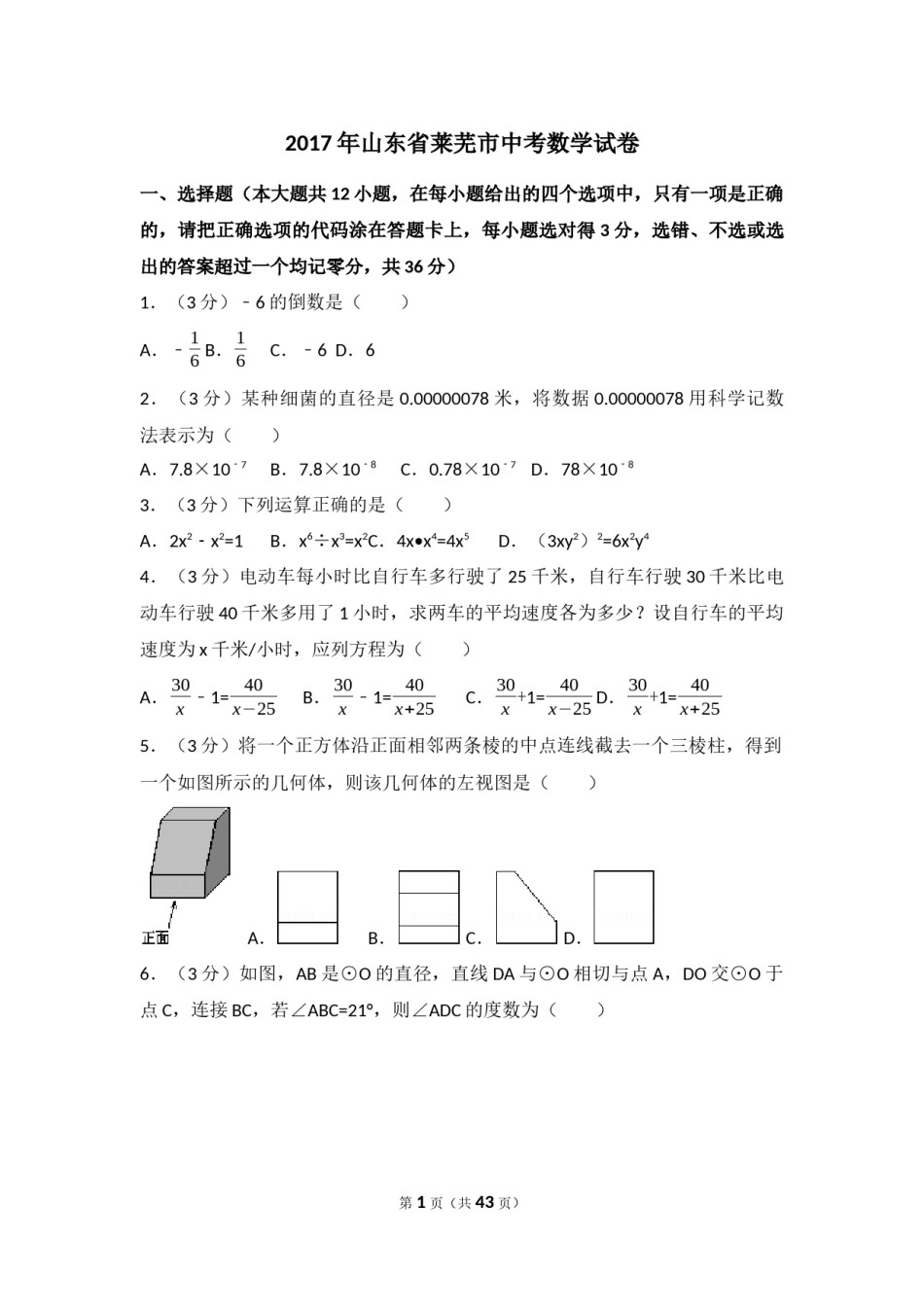 2017年山东省莱芜市中考数学试卷（含解析版）.docx_第1页