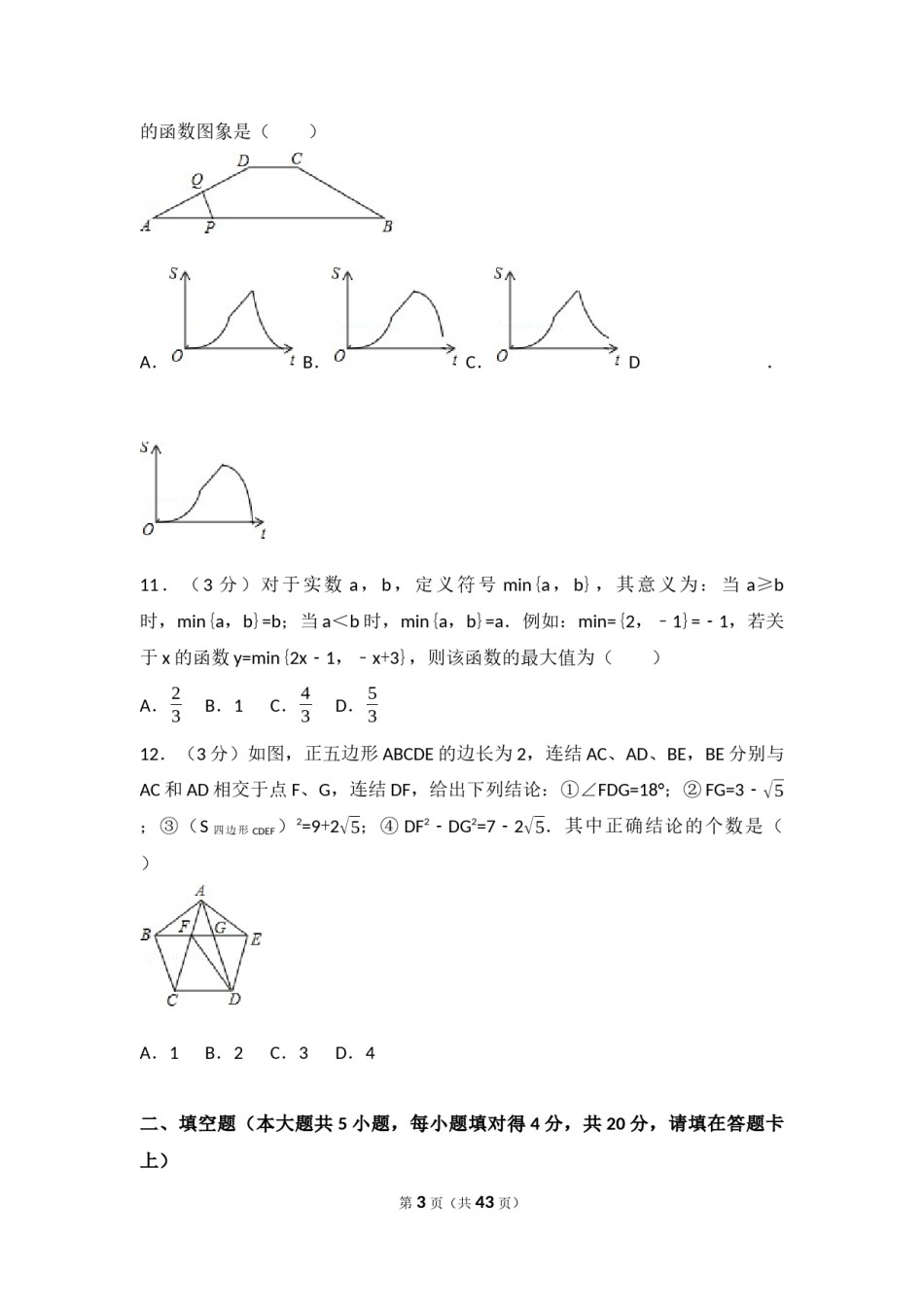 2017年山东省莱芜市中考数学试卷（含解析版）.docx_第3页