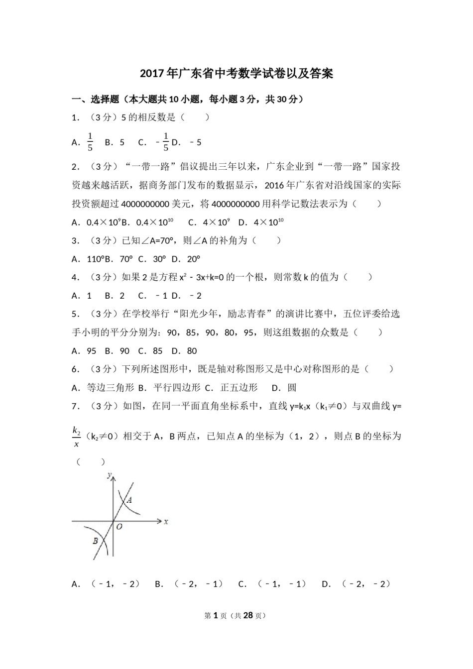 2017年广东省中考数学试卷（含解析版）.docx_第1页