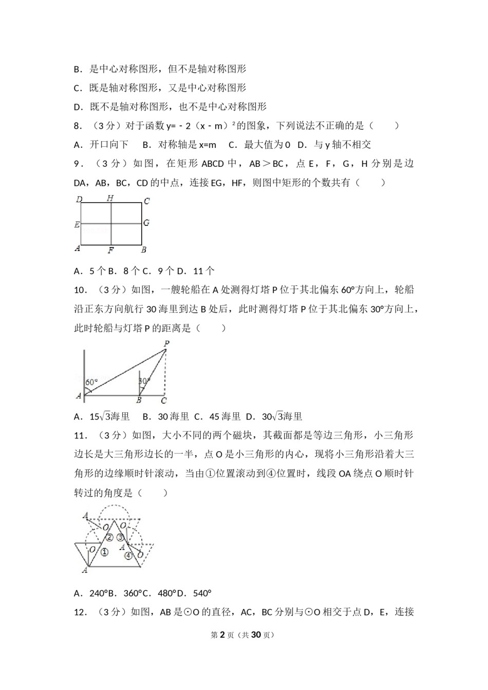 2017年广西省崇左市、玉林市中考数学试卷（含解析版）.docx_第2页