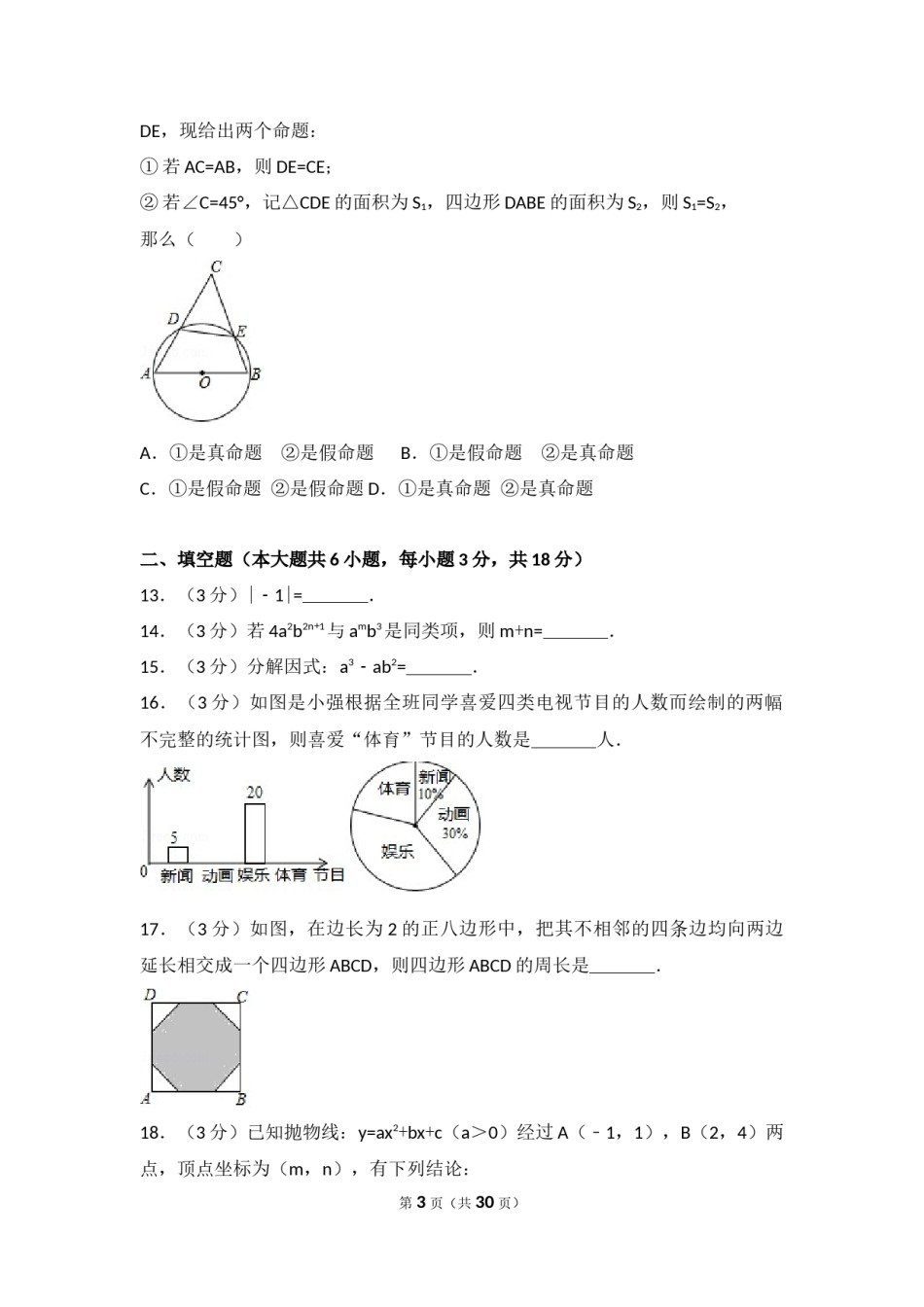2017年广西省崇左市、玉林市中考数学试卷（含解析版）.docx_第3页