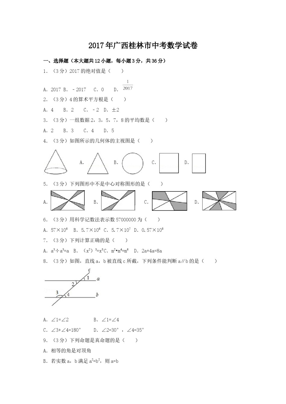 2017年广西省桂林市中考数学试卷（含解析版）.docx_第1页