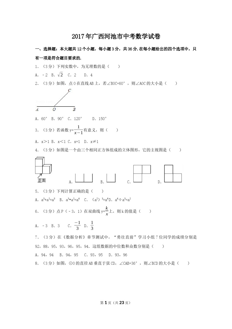 2017年广西省河池市中考数学试卷（含解析版）.docx_第1页