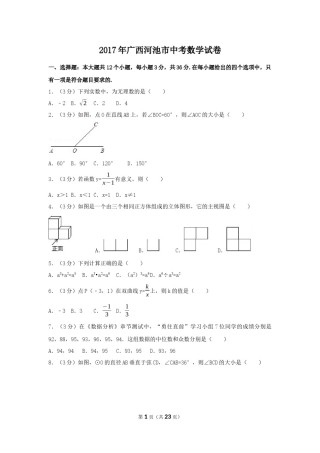 2017年广西省河池市中考数学试卷（含解析版）.docx