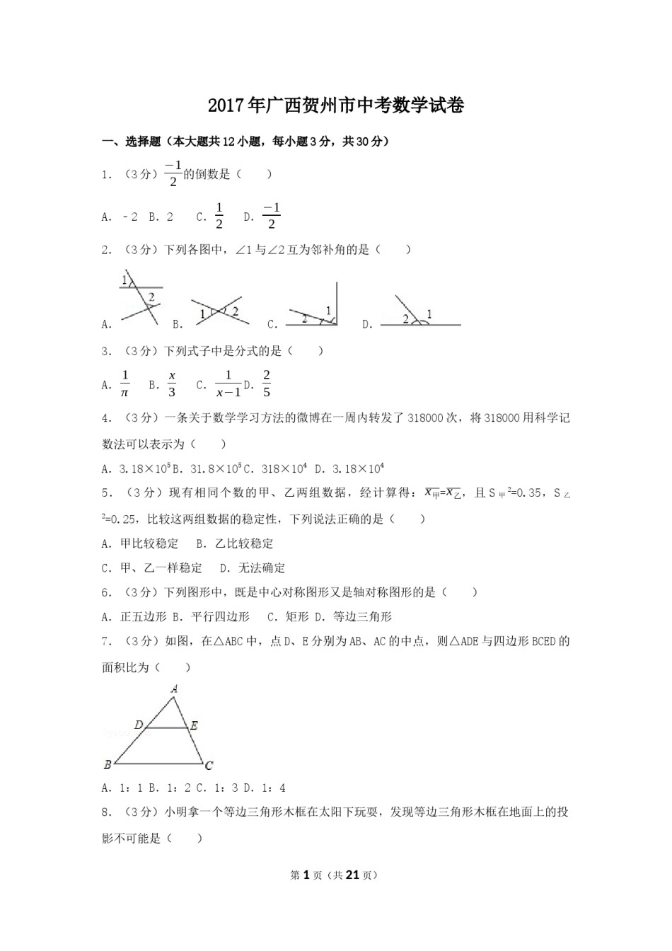 2017年广西省贺州市中考数学试卷（含解析版）.docx_第1页