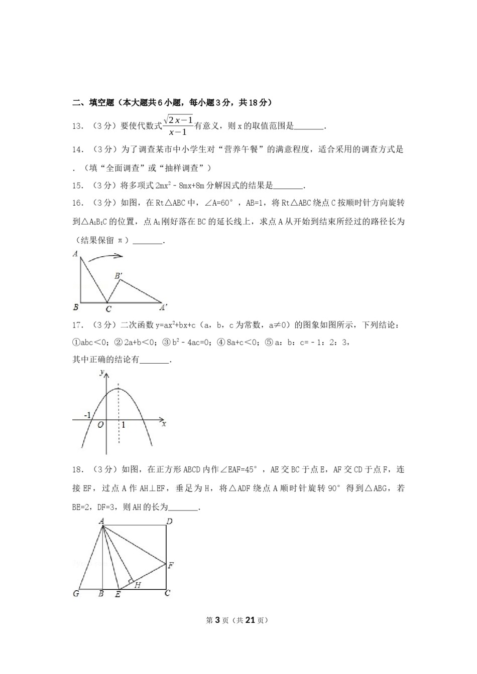 2017年广西省贺州市中考数学试卷（含解析版）.docx_第3页