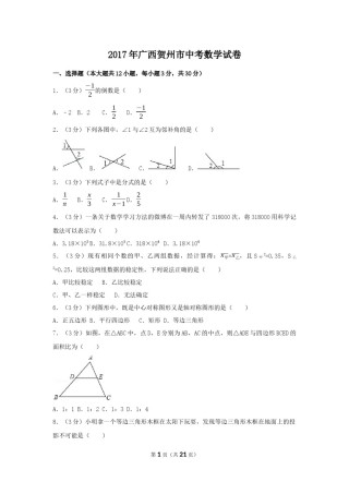 2017年广西省贺州市中考数学试卷（含解析版）.docx