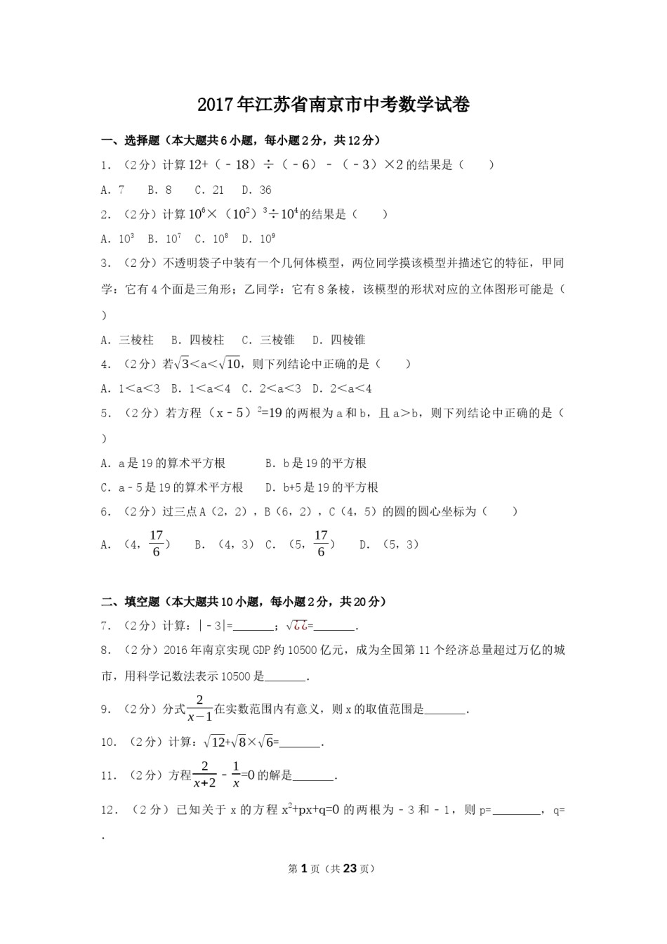 2017年江苏省南京市中考数学试卷（含解析版）.docx_第1页