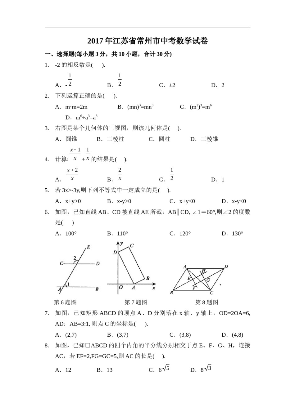 2017年江苏省常州市中考数学试卷（含解析版）.docx_第1页