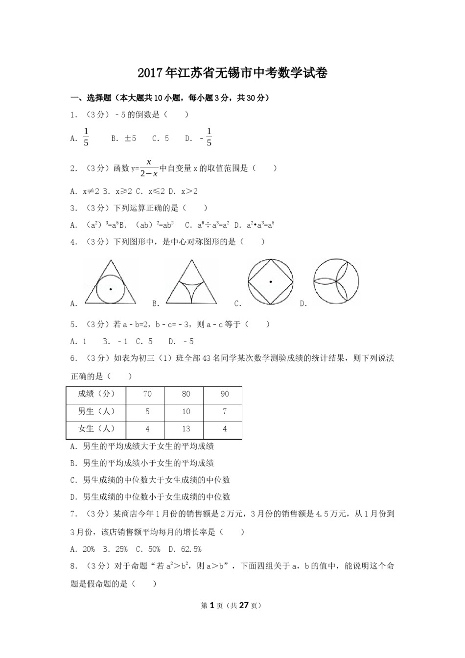 2017年江苏省无锡市中考数学试卷（含解析版）.docx_第1页