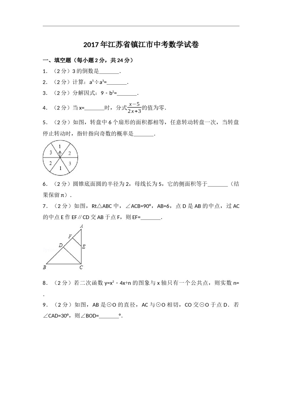 2017年江苏省镇江市中考数学试卷（含解析版）.docx_第1页