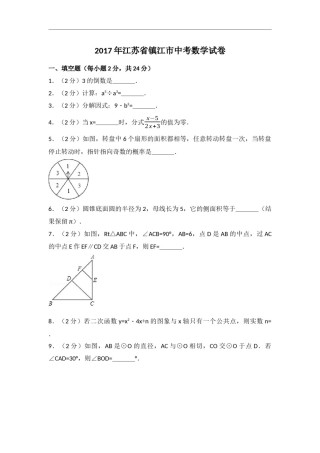 2017年江苏省镇江市中考数学试卷（含解析版）.docx