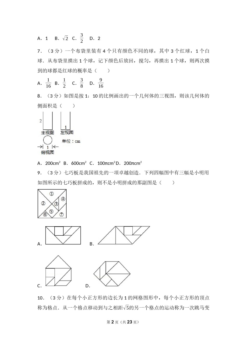 2017年浙江省湖州市中考数学试卷.docx_第2页