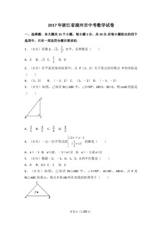 2017年浙江省湖州市中考数学试卷.docx