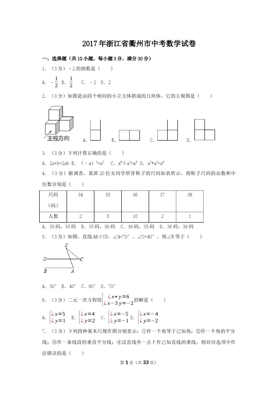 2017年浙江省衢州市中考数学试卷（含解析版）.docx_第1页