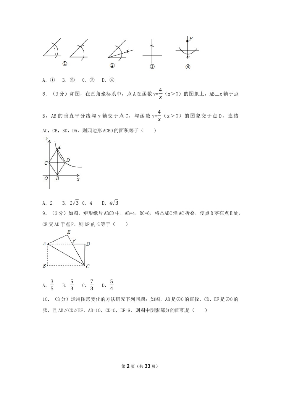 2017年浙江省衢州市中考数学试卷（含解析版）.docx_第2页