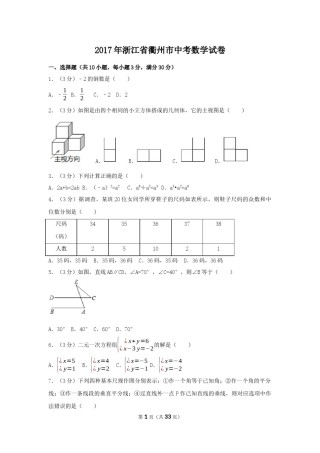 2017年浙江省衢州市中考数学试卷（含解析版）.docx