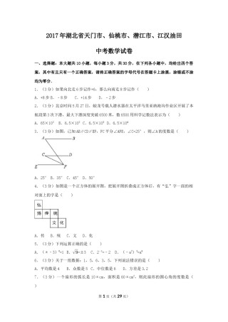 2017年湖北省天门市、仙桃市、潜江市、江汉油田中考数学试卷（含解析版）.docx