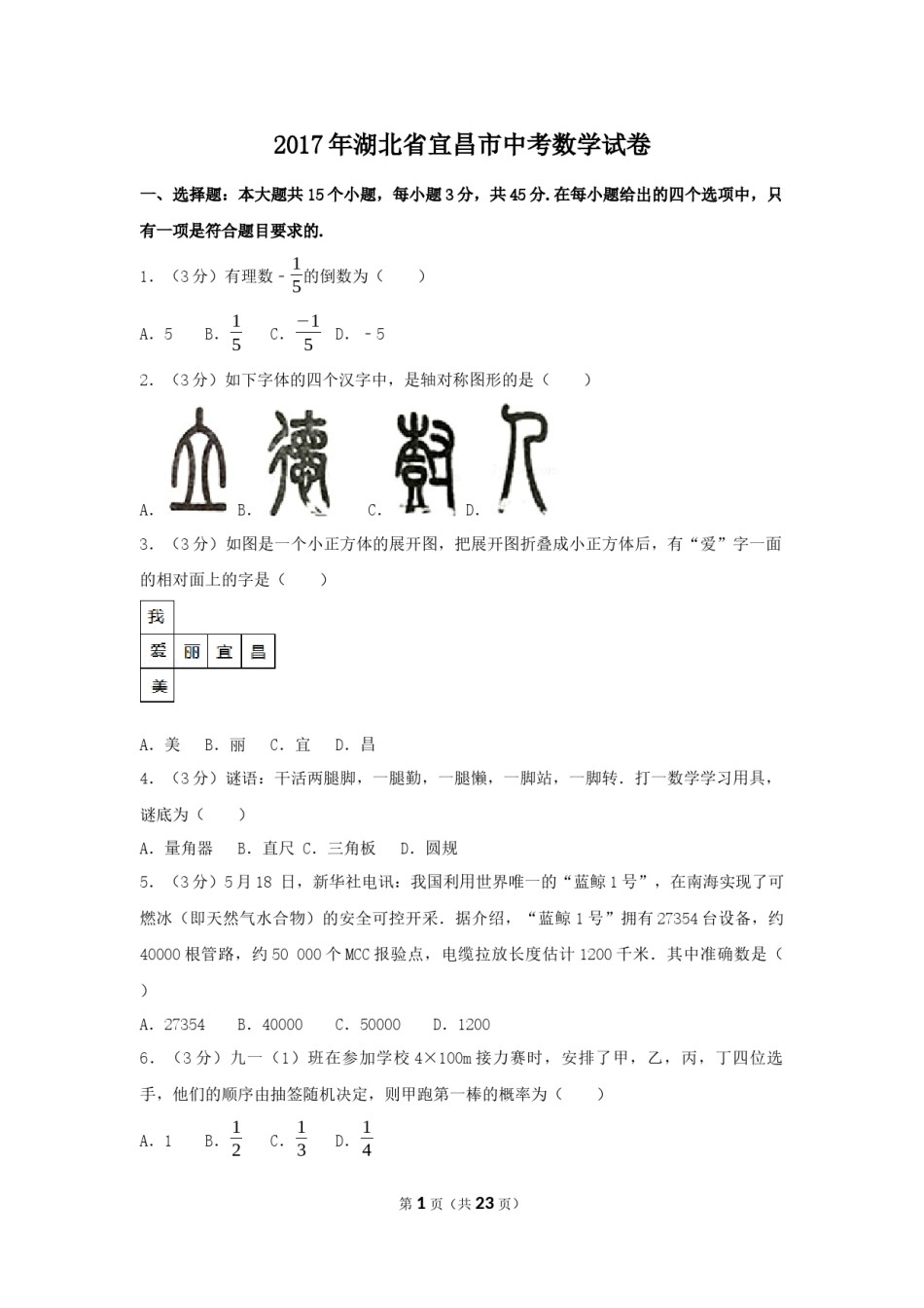 2017年湖北省宜昌市中考数学试卷（含解析版）.docx_第1页