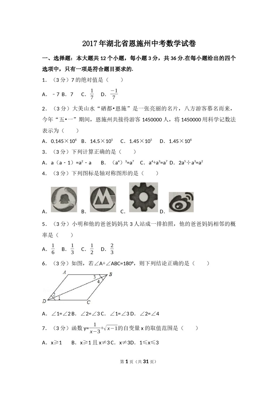 2017年湖北省恩施州中考数学试卷（含解析版）.docx_第1页