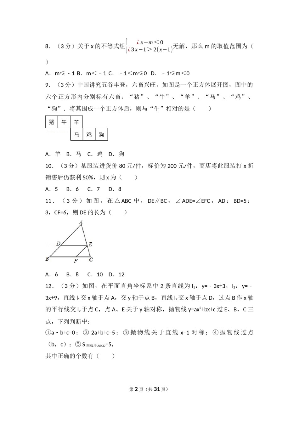 2017年湖北省恩施州中考数学试卷（含解析版）.docx_第2页