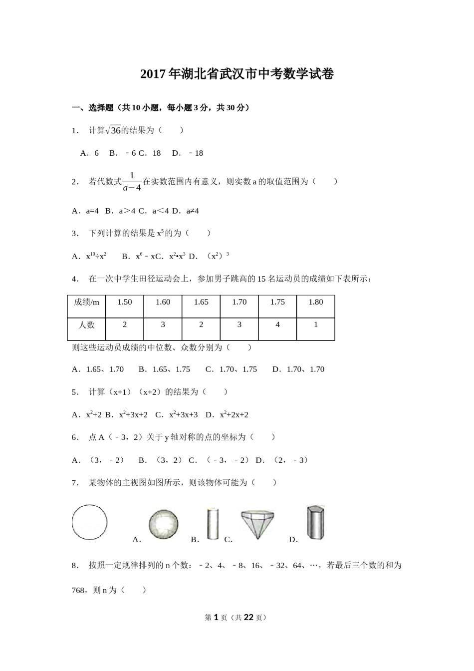 2017年湖北省武汉市中考数学试卷（含解析版）.docx_第1页