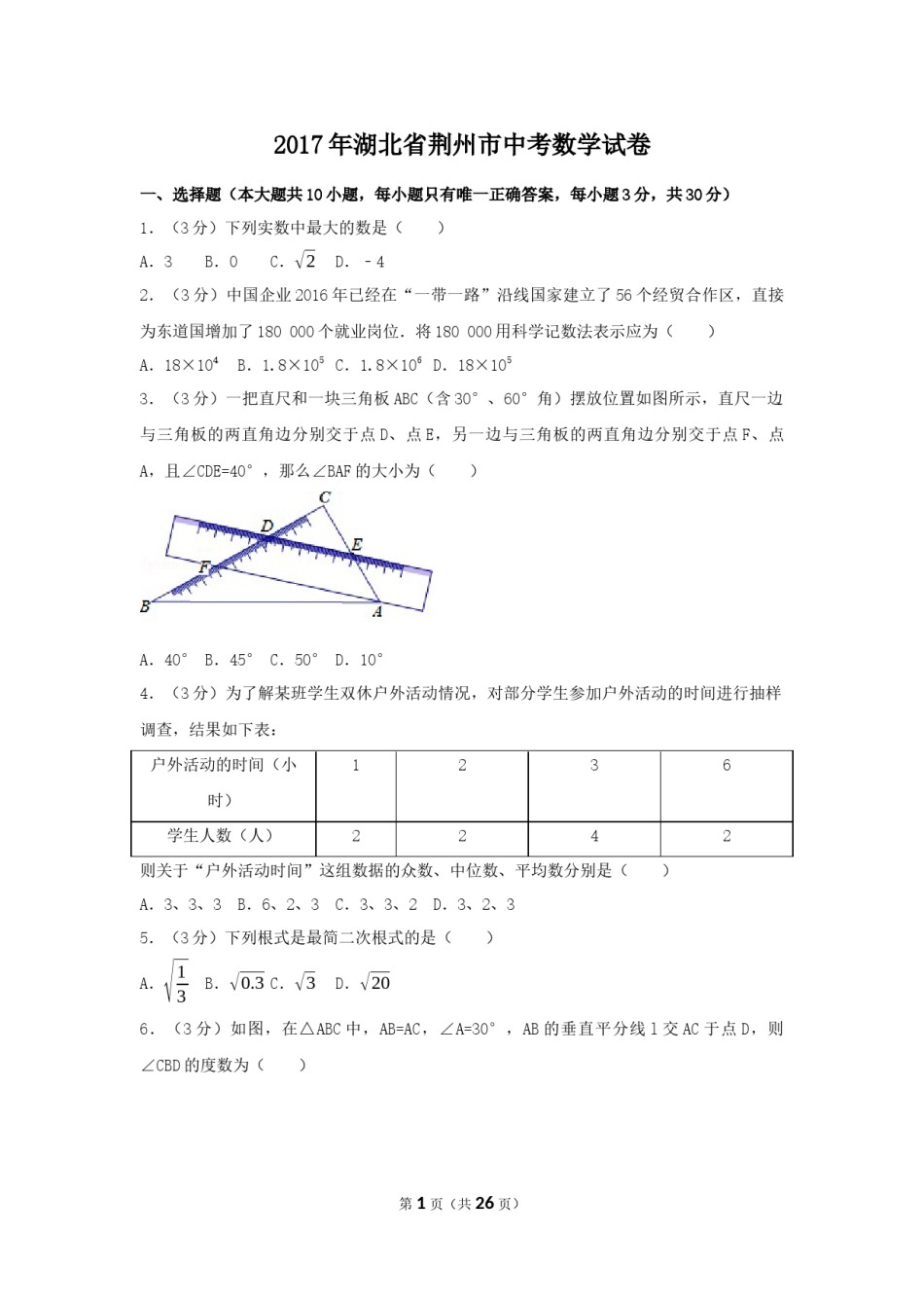 2017年湖北省荆州市中考数学试卷（含解析版）.docx_第1页