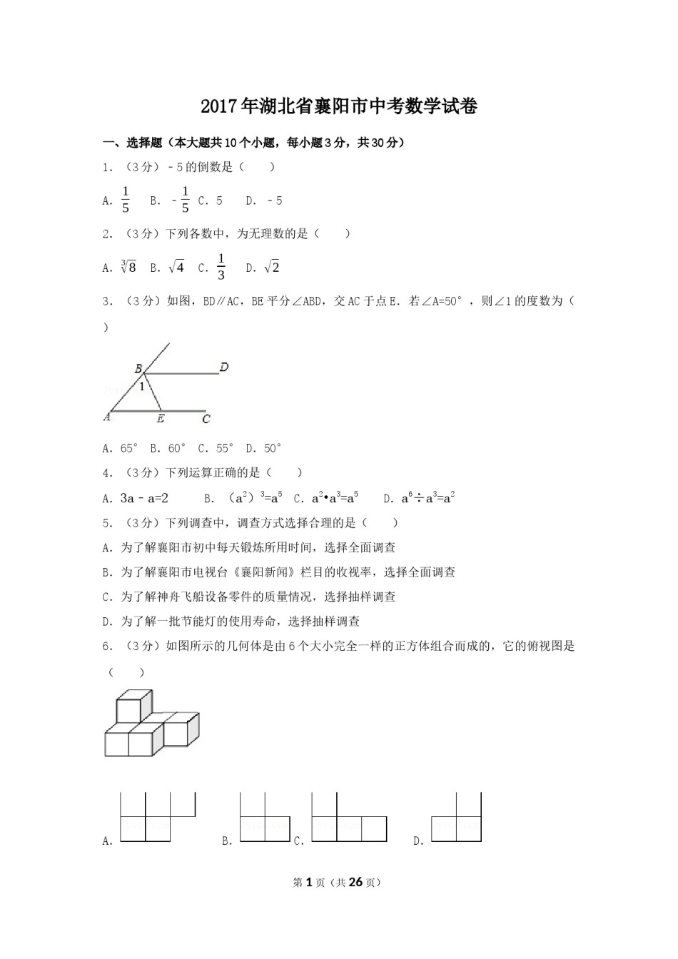 2017年湖北省襄阳市中考数学试卷（含解析版）.docx_第1页