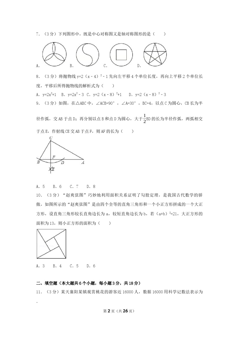 2017年湖北省襄阳市中考数学试卷（含解析版）.docx_第2页