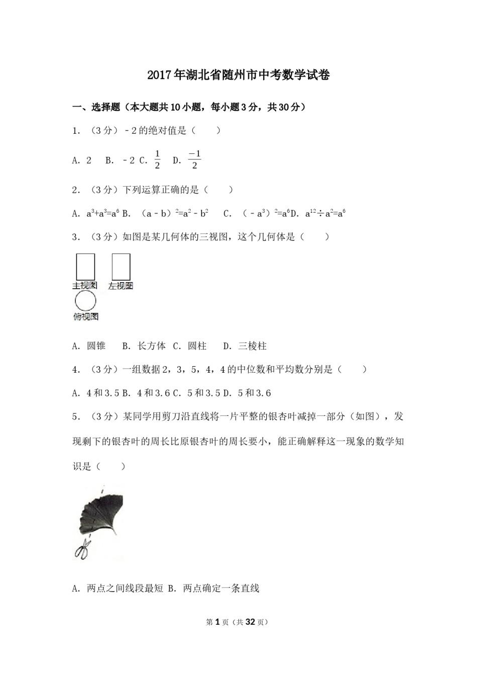 2017年湖北省随州市中考数学试卷（含解析版）.docx_第1页