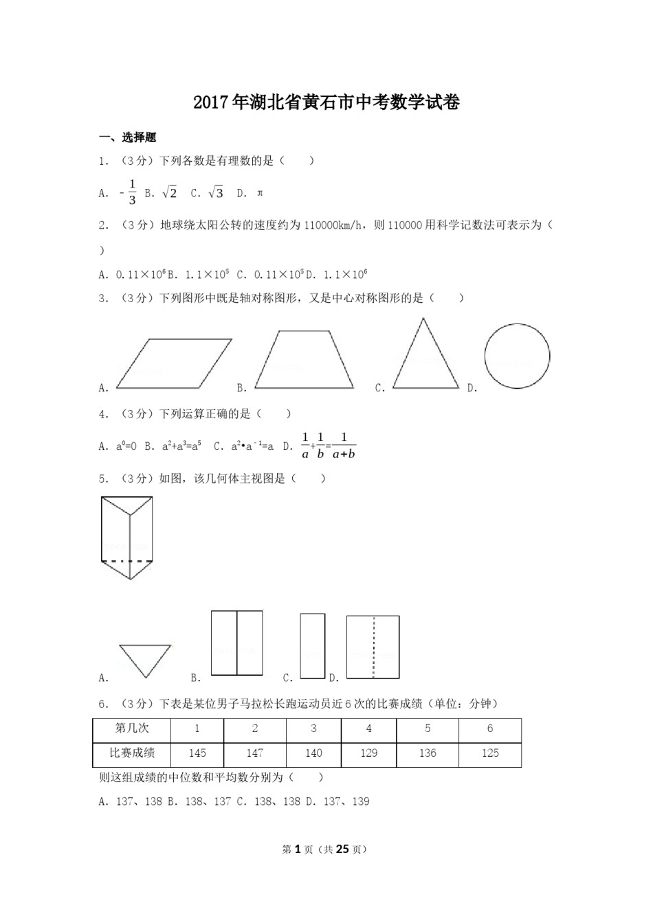 2017年湖北省黄石市中考数学试卷（含解析版）.docx_第1页