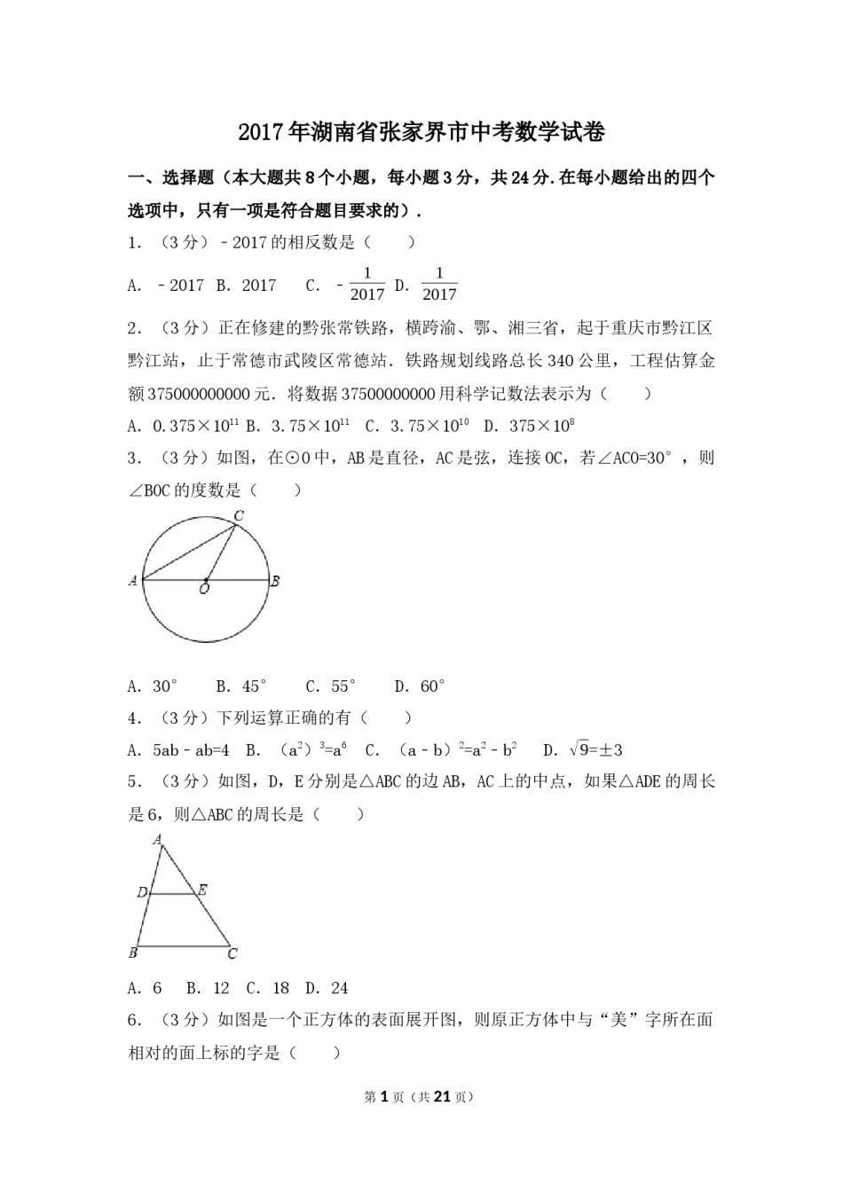 2017年湖南省张家界市中考数学试卷（含解析版）.docx_第1页