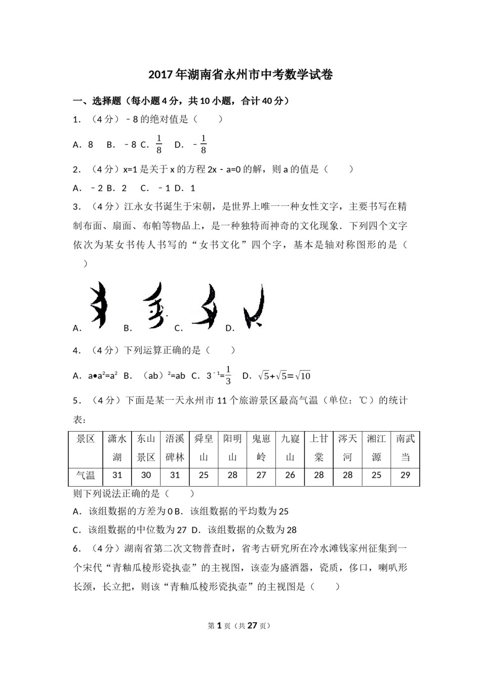 2017年湖南省永州市中考数学试卷（含解析版）.docx_第1页