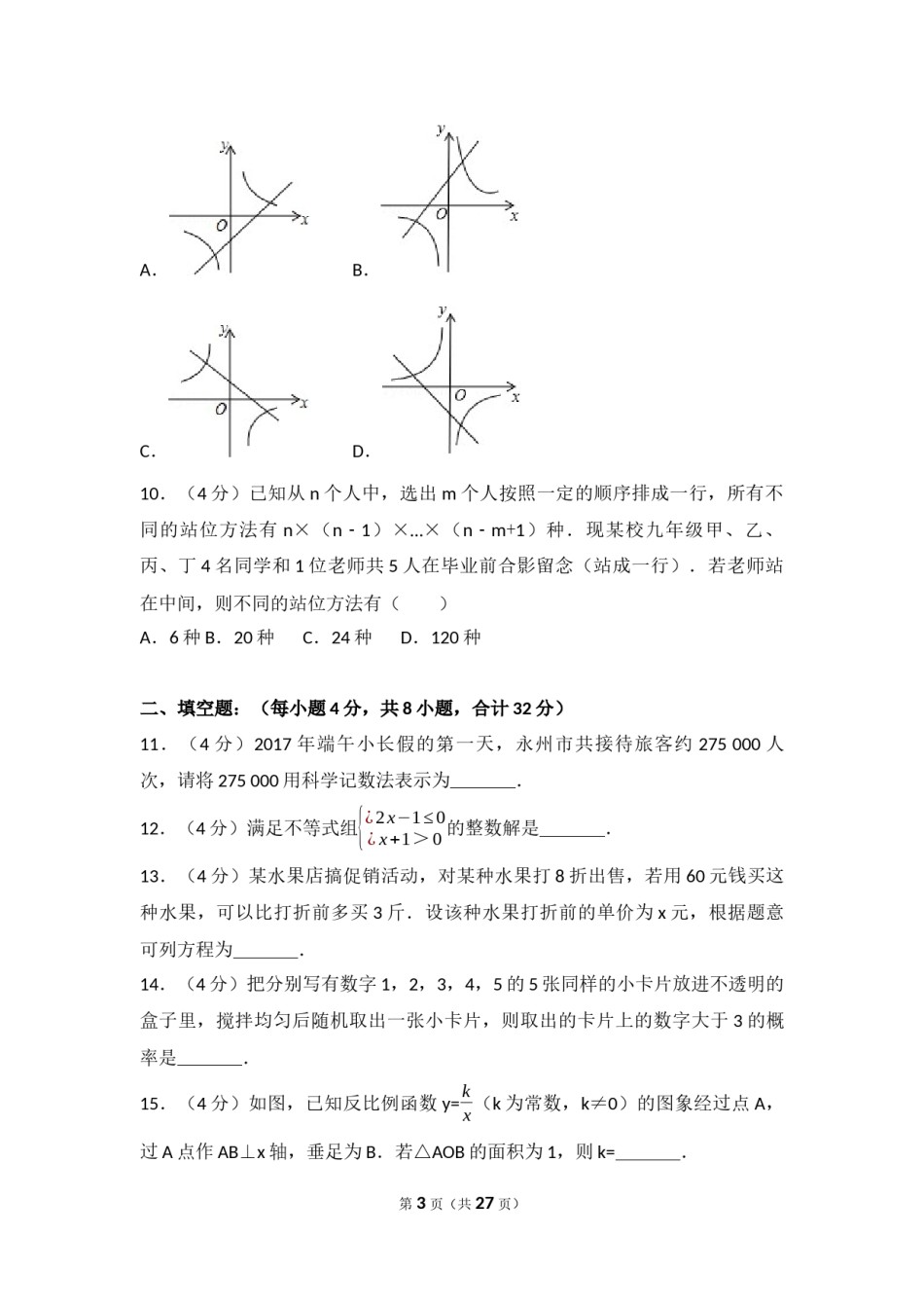 2017年湖南省永州市中考数学试卷（含解析版）.docx_第3页