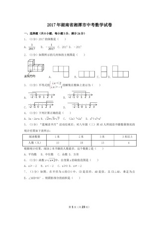 2017年湖南省湘潭市中考数学试卷（含解析版）.docx