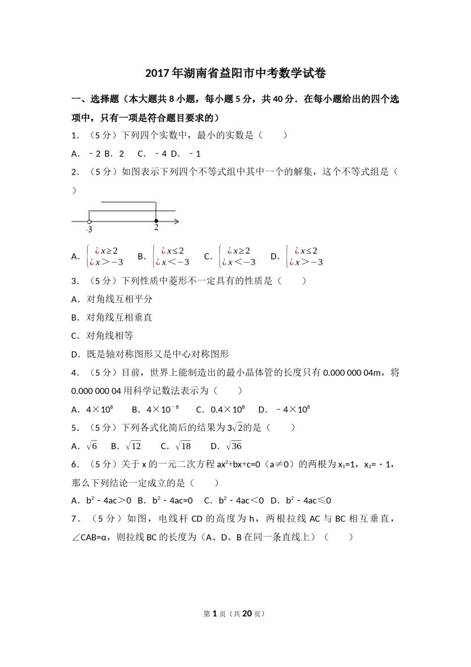 2017年湖南省益阳市中考数学试卷（含解析版）.docx_第1页