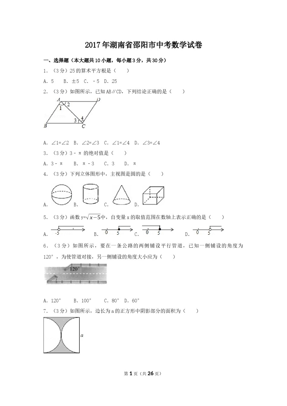 2017年湖南省邵阳市中考数学试卷（含解析版）.docx_第1页
