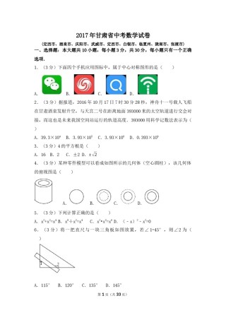2017年甘肃省定西市、酒泉市、庆阳市、武威市、白银市、临夏州、陇南市、张掖市中考数学试卷（含解析版）.docx