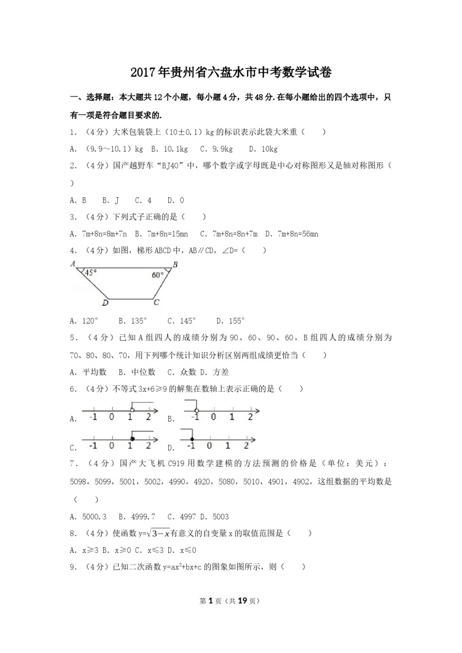 2017年贵州省六盘水市中考数学试卷（含解析版）.docx_第1页