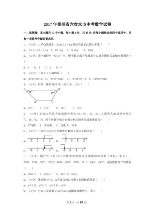 2017年贵州省六盘水市中考数学试卷（含解析版）.docx