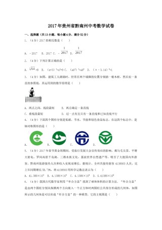 2017年贵州省黔南州中考数学试卷（含解析版）.docx